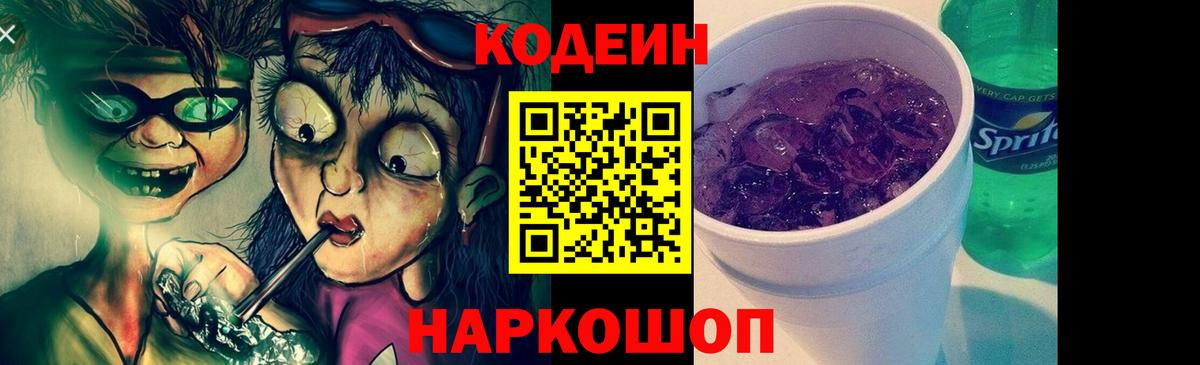 Кодеин Purple Drank Сибай